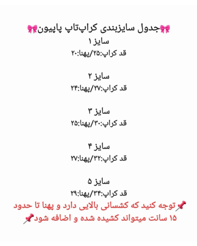 کراپ تاپ کبریتی پاپیون