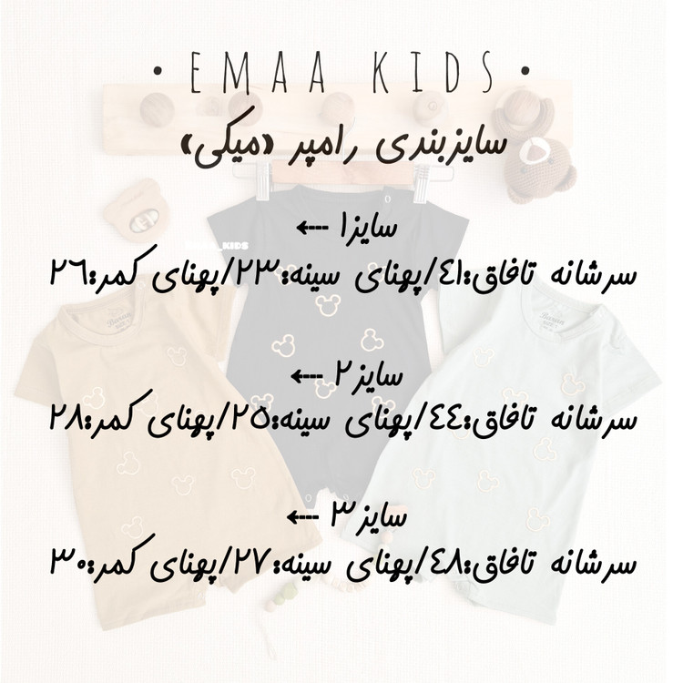 رامپر نوزادی «میکی»