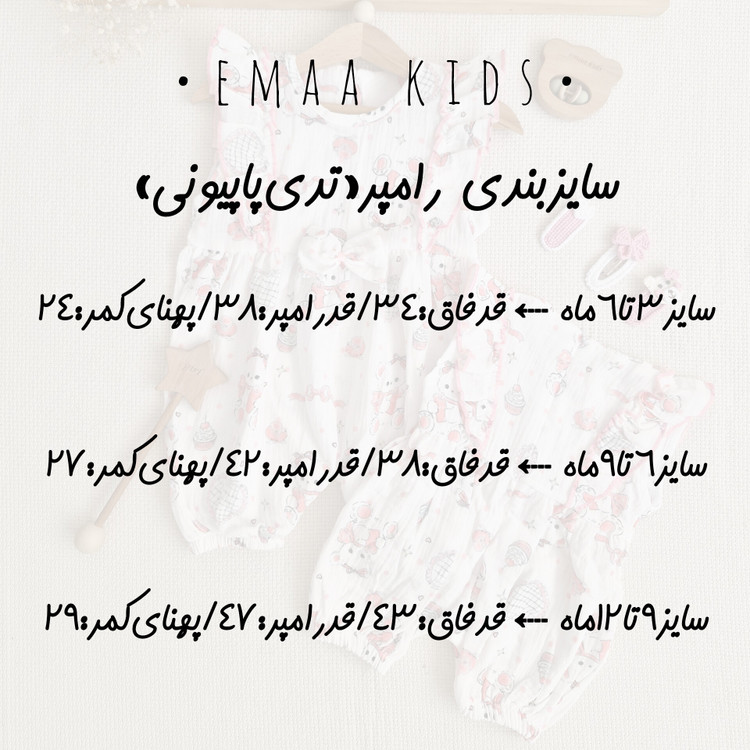 رامپر موسلین تدی پاپیونی