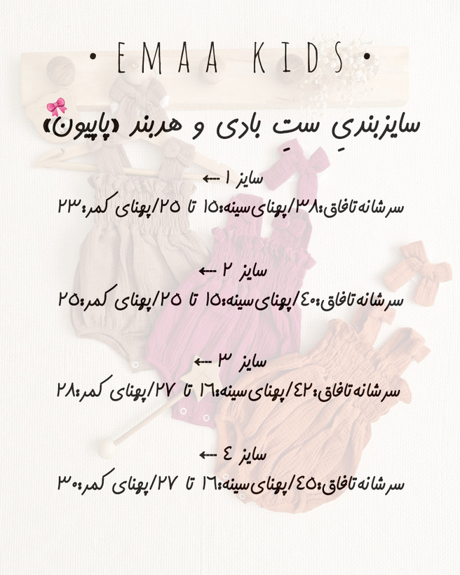 ست بادی و هدبند پاپیون